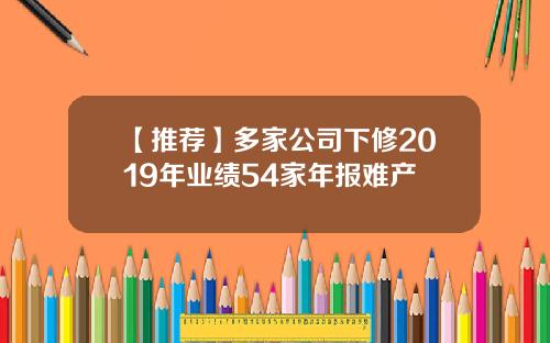 【推荐】多家公司下修2019年业绩54家年报难产