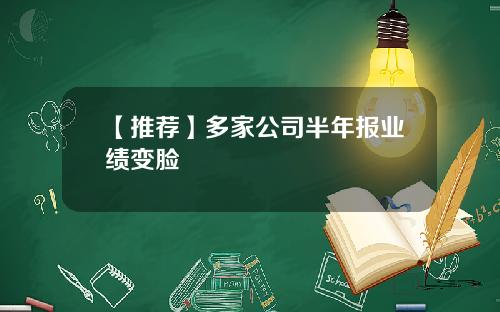 【推荐】多家公司半年报业绩变脸