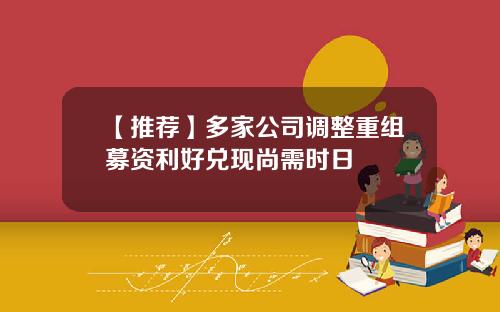 【推荐】多家公司调整重组募资利好兑现尚需时日
