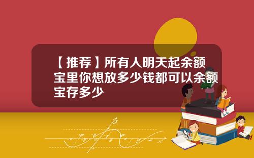 【推荐】所有人明天起余额宝里你想放多少钱都可以余额宝存多少