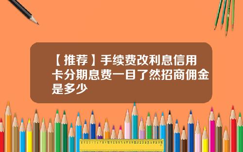 【推荐】手续费改利息信用卡分期息费一目了然招商佣金是多少