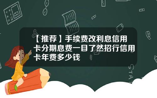 【推荐】手续费改利息信用卡分期息费一目了然招行信用卡年费多少钱