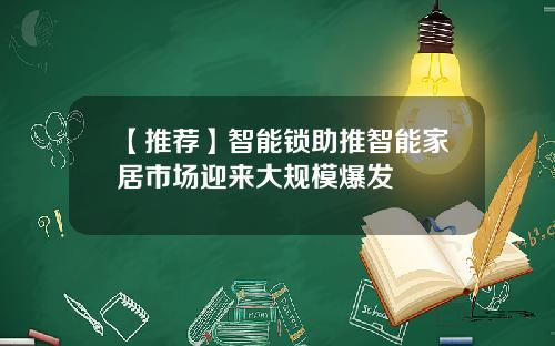【推荐】智能锁助推智能家居市场迎来大规模爆发