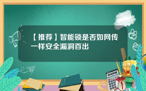 【推荐】智能锁是否如网传一样安全漏洞百出