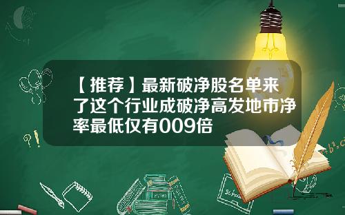 【推荐】最新破净股名单来了这个行业成破净高发地市净率最低仅有009倍