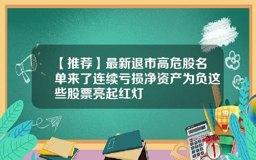【推荐】最新退市高危股名单来了连续亏损净资产为负这些股票亮起红灯