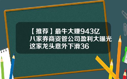 【推荐】最牛大赚943亿八家券商资管公司盈利大曝光这家龙头意外下滑36