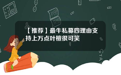 【推荐】最牛私募四理由支持上万点叶檀很可笑