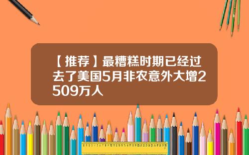 【推荐】最糟糕时期已经过去了美国5月非农意外大增2509万人