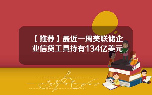 【推荐】最近一周美联储企业信贷工具持有134亿美元