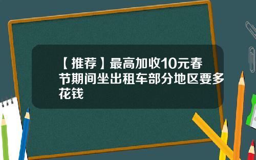 【推荐】最高加收10元春节期间坐出租车部分地区要多花钱