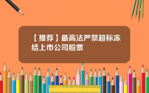 【推荐】最高法严禁超标冻结上市公司股票