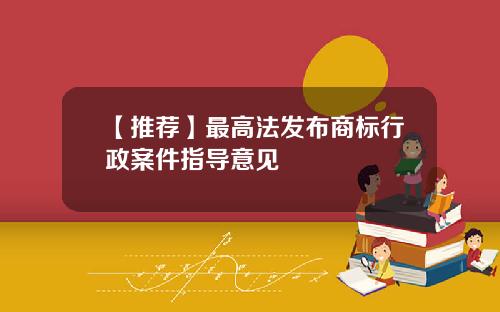 【推荐】最高法发布商标行政案件指导意见