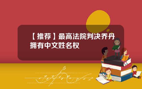 【推荐】最高法院判决乔丹拥有中文姓名权