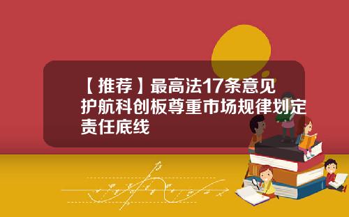 【推荐】最高法17条意见护航科创板尊重市场规律划定责任底线