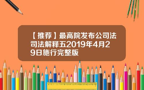 【推荐】最高院发布公司法司法解释五2019年4月29日施行完整版