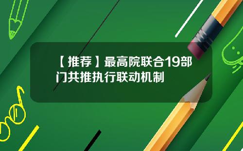 【推荐】最高院联合19部门共推执行联动机制