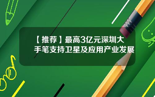 【推荐】最高3亿元深圳大手笔支持卫星及应用产业发展