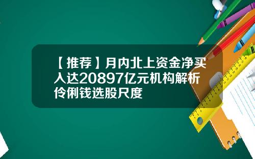 【推荐】月内北上资金净买入达20897亿元机构解析伶俐钱选股尺度