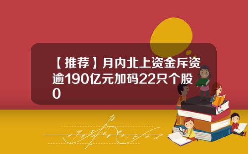 【推荐】月内北上资金斥资逾190亿元加码22只个股0