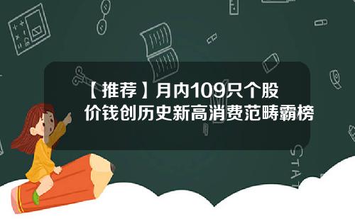 【推荐】月内109只个股价钱创历史新高消费范畴霸榜