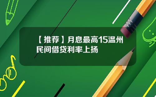 【推荐】月息最高15温州民间借贷利率上扬