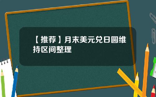 【推荐】月末美元兑日圆维持区间整理