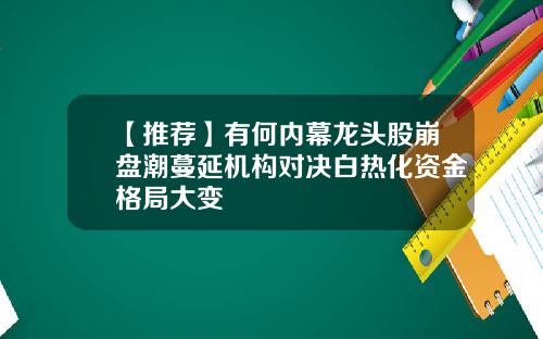 【推荐】有何内幕龙头股崩盘潮蔓延机构对决白热化资金格局大变
