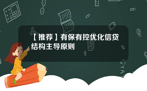 【推荐】有保有控优化信贷结构主导原则