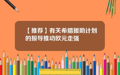 【推荐】有关希腊援助计划的报导推动欧元走强