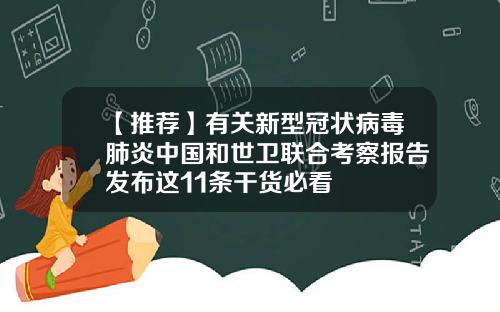 【推荐】有关新型冠状病毒肺炎中国和世卫联合考察报告发布这11条干货必看