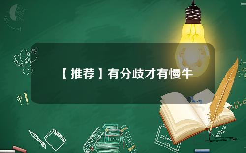 【推荐】有分歧才有慢牛