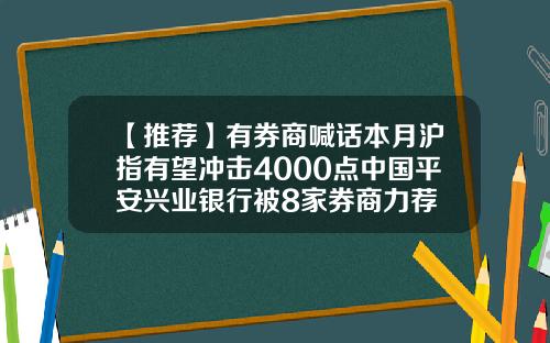 【推荐】有券商喊话本月沪指有望冲击4000点中国平安兴业银行被8家券商力荐