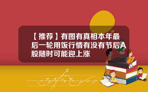 【推荐】有图有真相本年最后一轮用饭行情有没有节后A股随时可能迎上涨