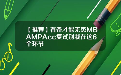 【推荐】有备才能无患MBAMPAcc复试别栽在这6个环节