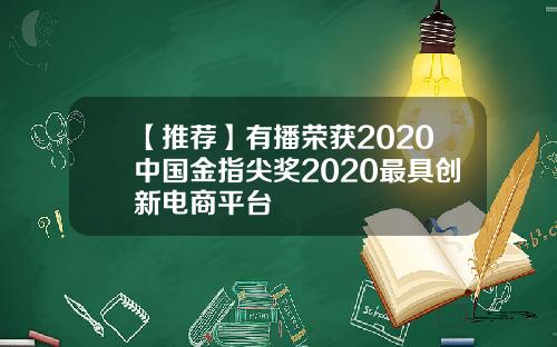 【推荐】有播荣获2020中国金指尖奖2020最具创新电商平台