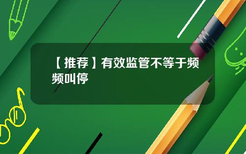 【推荐】有效监管不等于频频叫停