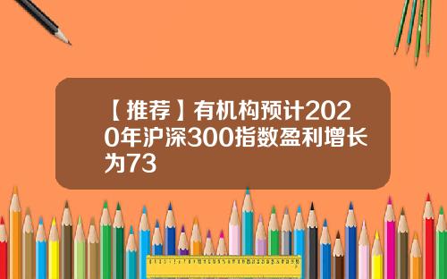 【推荐】有机构预计2020年沪深300指数盈利增长为73