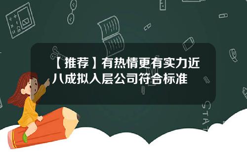 【推荐】有热情更有实力近八成拟入层公司符合标准