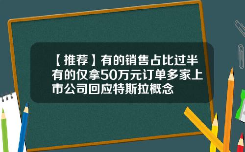 【推荐】有的销售占比过半有的仅拿50万元订单多家上市公司回应特斯拉概念