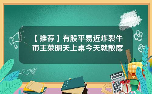 【推荐】有股平易近炸裂牛市主菜明天上桌今天就散席