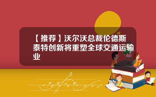 【推荐】沃尔沃总裁伦德斯泰特创新将重塑全球交通运输业