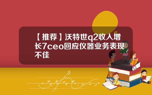 【推荐】沃特世q2收入增长7ceo回应仪器业务表现不佳