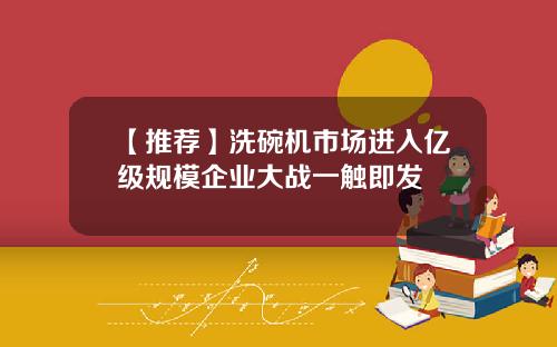 【推荐】洗碗机市场进入亿级规模企业大战一触即发