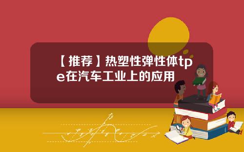 【推荐】热塑性弹性体tpe在汽车工业上的应用