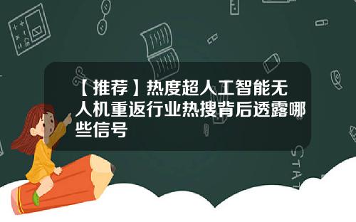 【推荐】热度超人工智能无人机重返行业热搜背后透露哪些信号