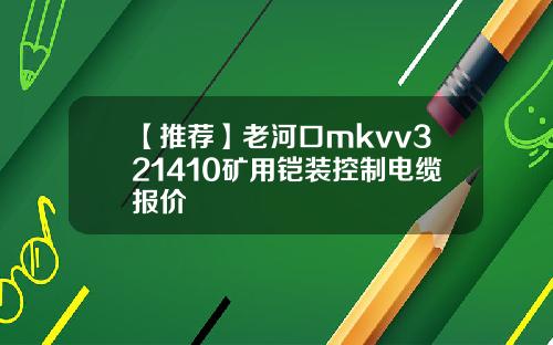 【推荐】老河口mkvv321410矿用铠装控制电缆报价