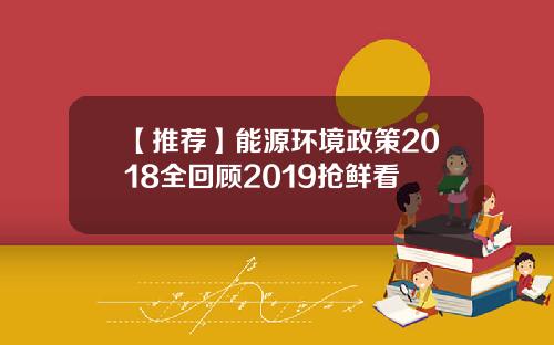 【推荐】能源环境政策2018全回顾2019抢鲜看
