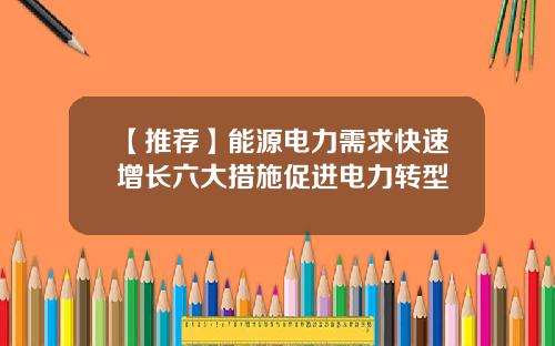 【推荐】能源电力需求快速增长六大措施促进电力转型