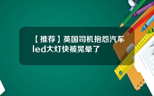 【推荐】英国司机抱怨汽车led大灯快被晃晕了